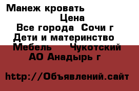 Манеж-кровать Graco Contour Prestige › Цена ­ 9 000 - Все города, Сочи г. Дети и материнство » Мебель   . Чукотский АО,Анадырь г.